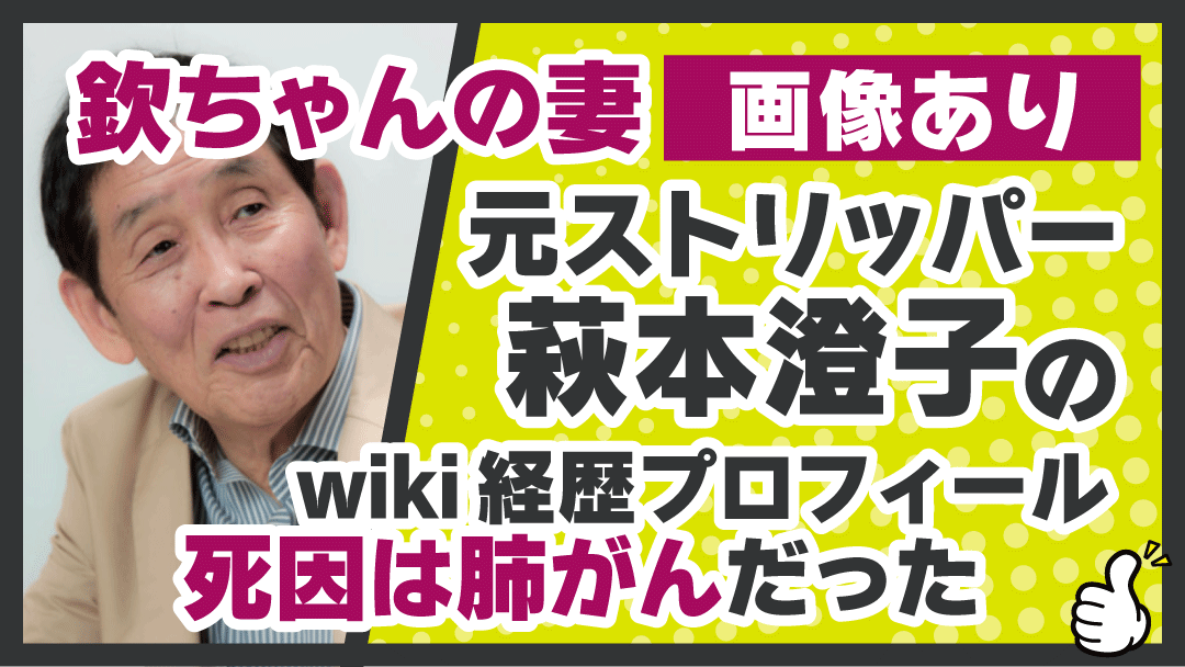 萩本澄子アイキャッチ