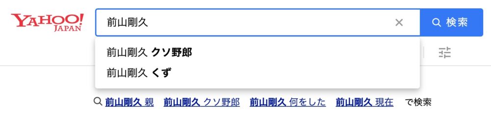 前山剛久クソ野郎サジェスト