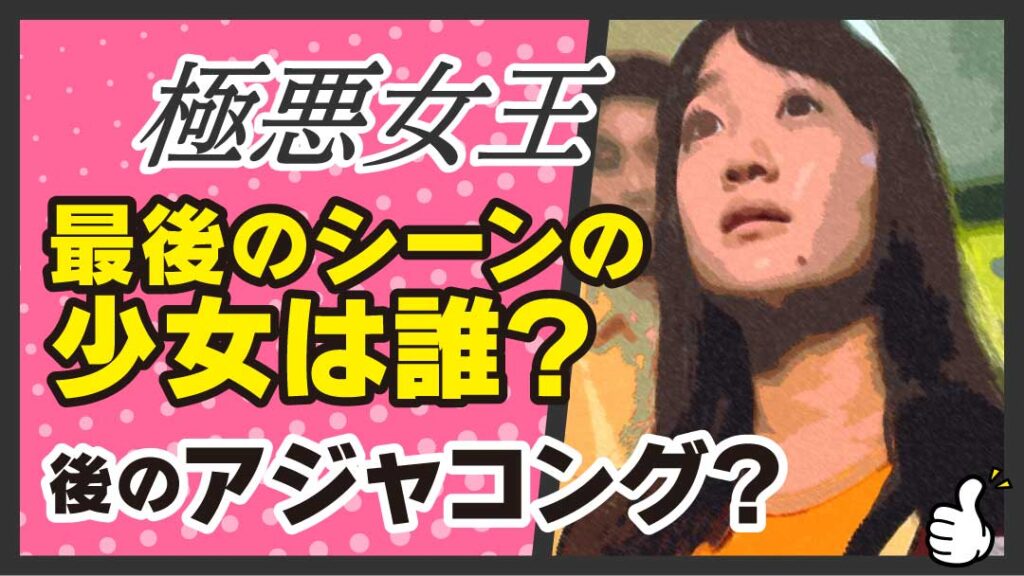 極悪女王　最後のシーンの少女　アイキャッチ