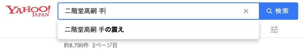二階堂高嗣Yahoo検索窓