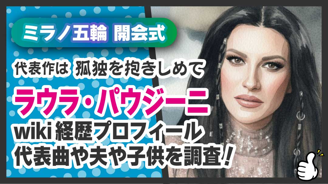 ラウラ・パウジーニ　アイキャッチ　wiki経歴プロフ