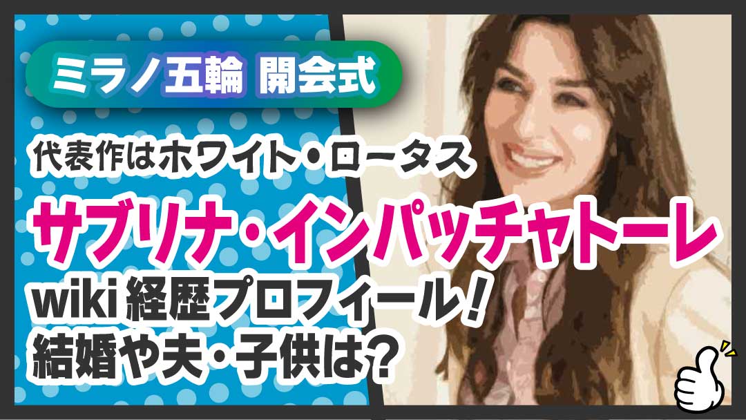 サブリナ・インパッチャトーレ　アイキャッチ