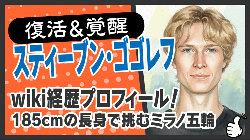 スティーブン・ゴゴレフ　フュギュアスケート　アイキャッチ