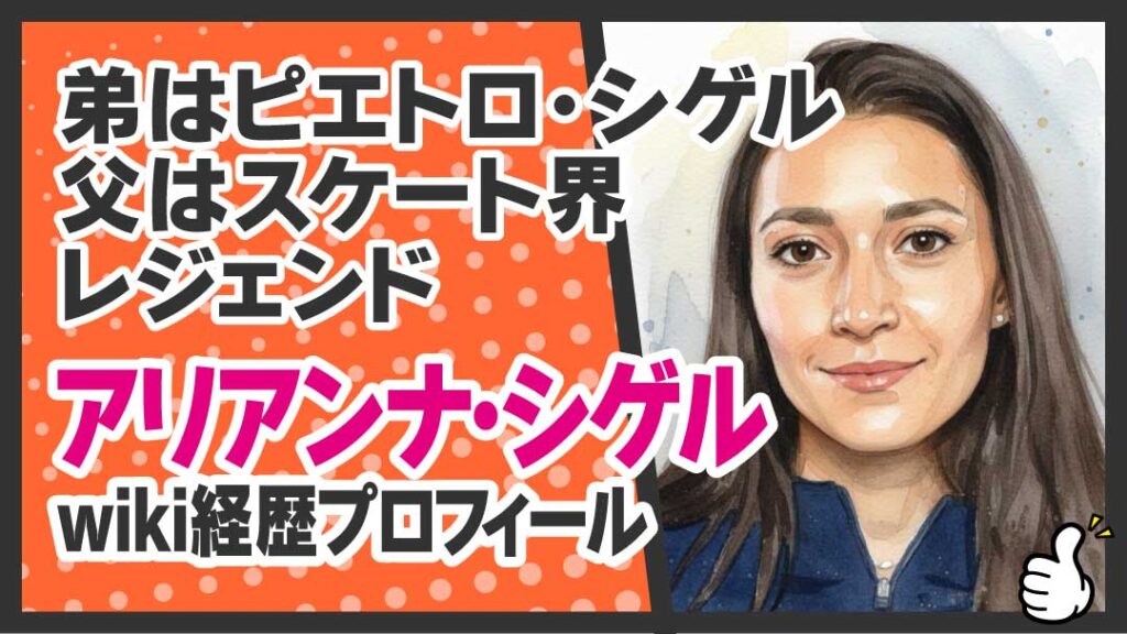 アリアンナ・シゲル　wiki経歴プロフィール アイキャッチ