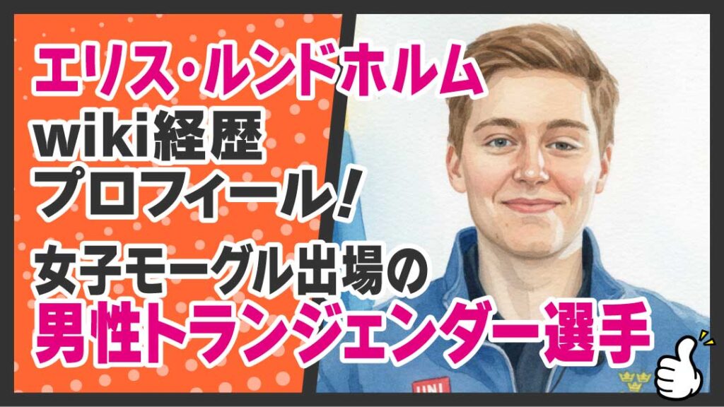 エリス・ルンドホルム　トランスジェンダー選手　アイキャッチ