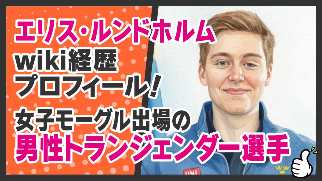 エリス・ルンドホルム トランスジェンダー選手 アイキャッチ