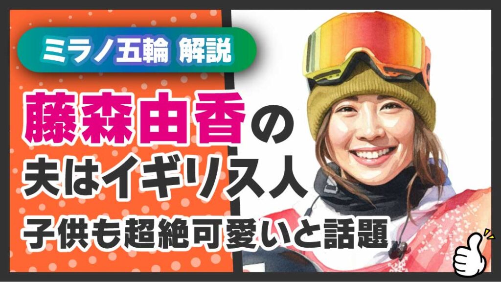 元スノーボードアスリート藤森由香　アイキャッチ