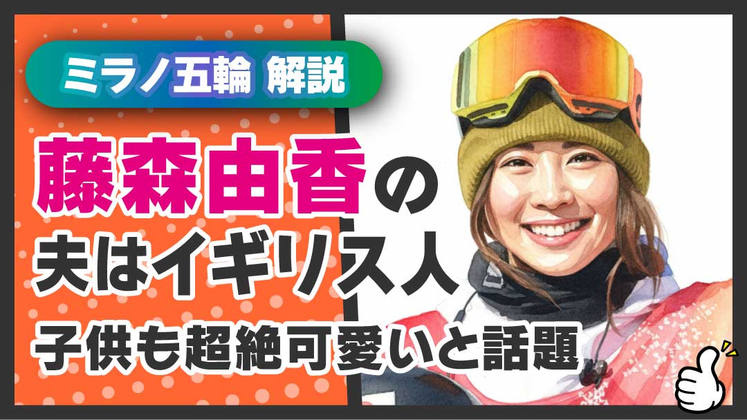 元スノーボードアスリート藤森由香　アイキャッチ