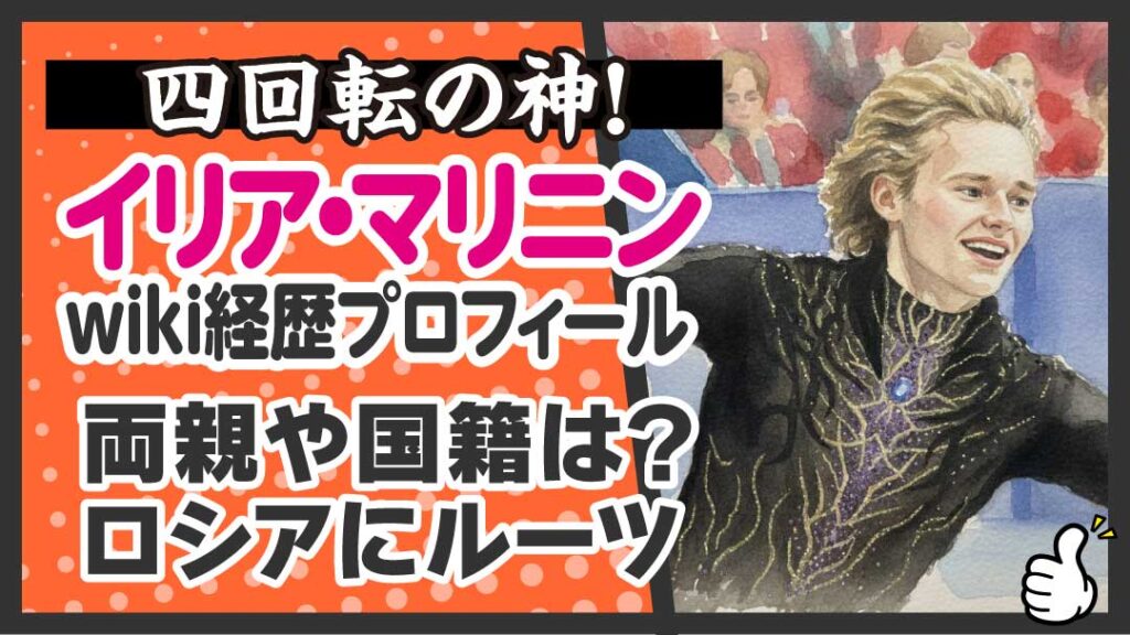 イリア・マリニン wiki経歴プロフィール　アイキャッチ