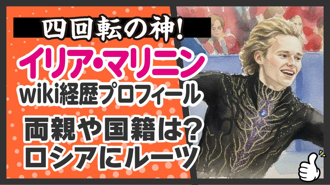 イリア・マリニン wiki経歴プロフィール　アイキャッチ