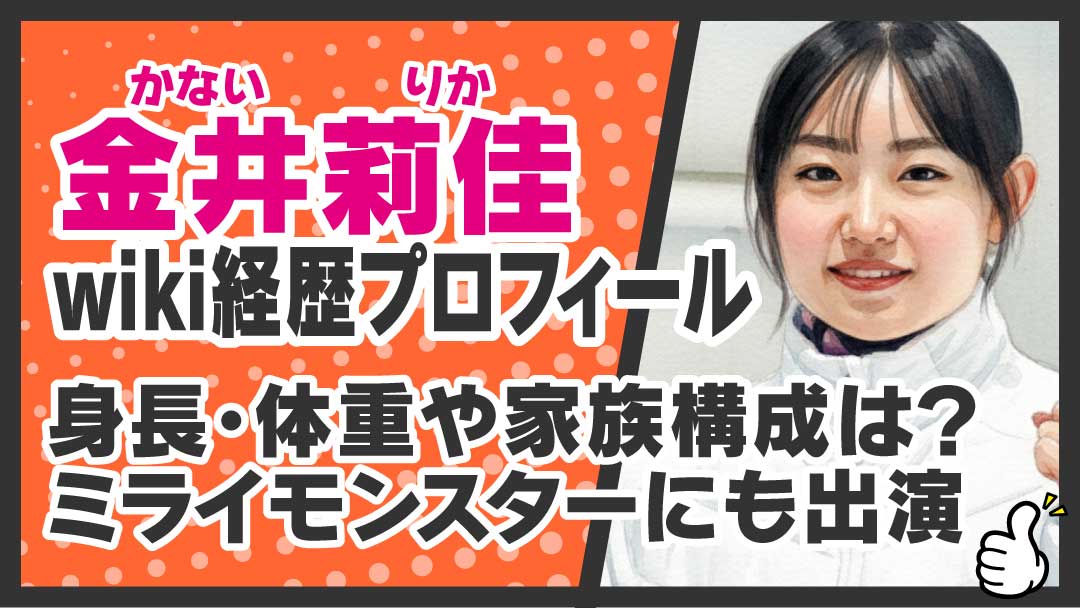 金井莉佳　wiki経歴プロフィール　アイキャッチ