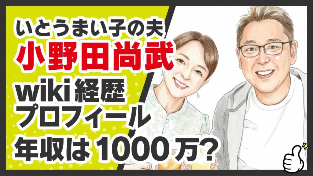 いとうまい子の夫 小野田尚武 アイキャッチ