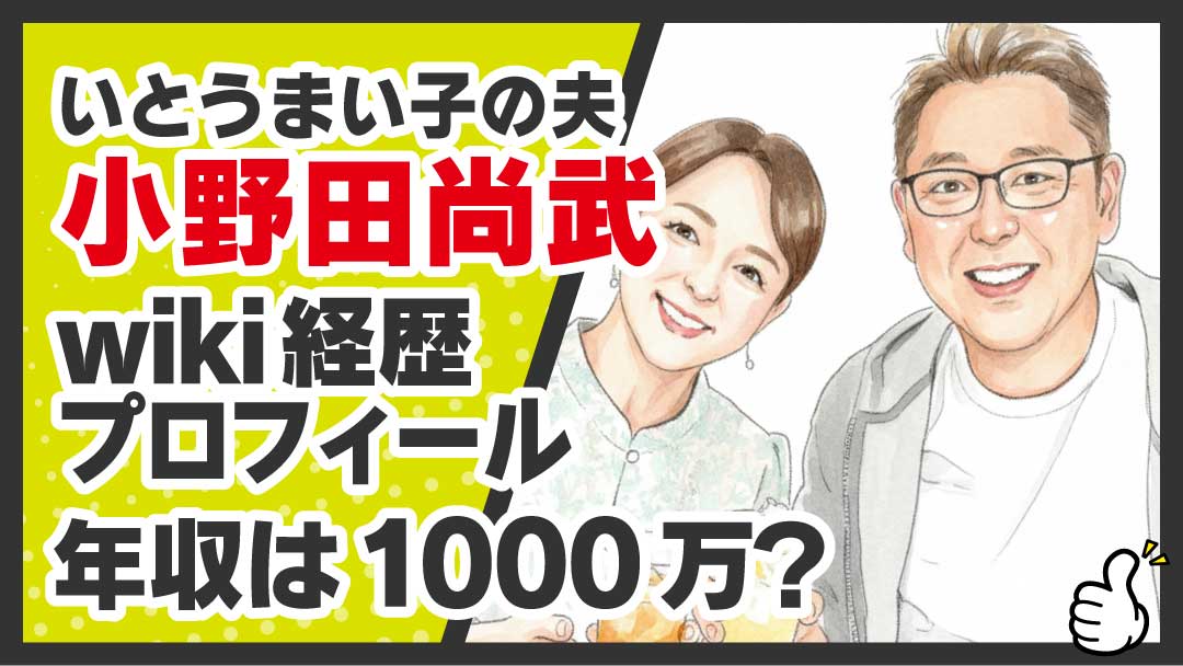 いとうまい子の夫 小野田尚武 アイキャッチ