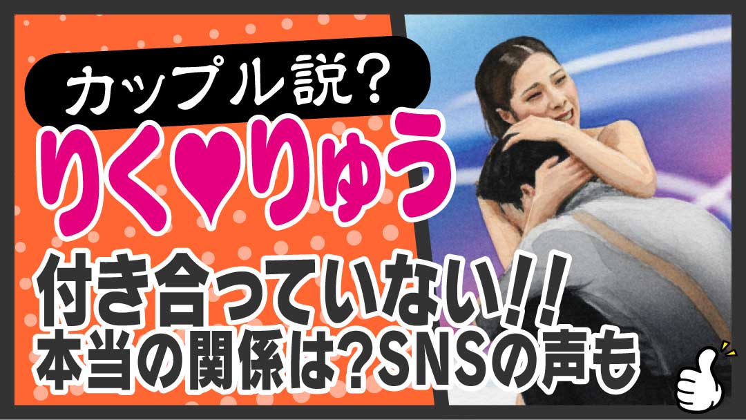 りくりゅう フィギュア 三浦璃来 木原龍一 アイキャッチ