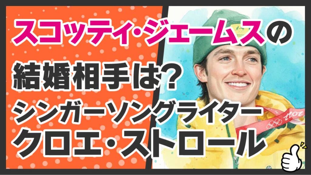 スコッティ・ジェームス 結婚相手　クロエ・ストロール　アイキャッチ