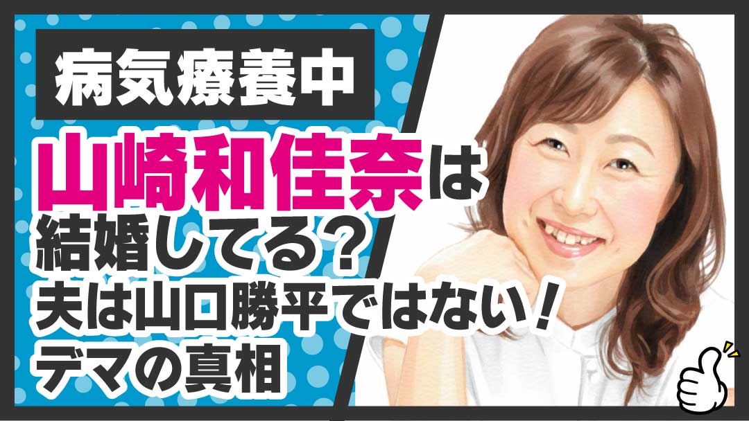 山崎和佳奈 結婚 アイキャッチ